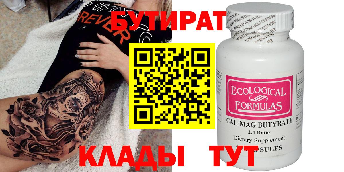 БУТИРАТ бутик Чусовой